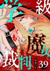 学級魔女裁判【単話版】（３９） GANMA!