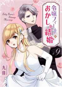 令嬢フィーナのおかしな結婚【単話版】（９） GANMA!