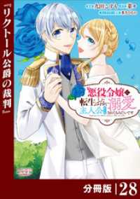 悪役令嬢に転生したはずが、主人公よりも溺愛されてるみたいです【分冊版】 (ラワーレコミックス) 28 ラワーレコミックス