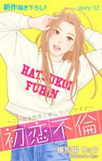 Love Silky　初恋不倫～この恋を初恋と呼んでいいですか～　story32 Love Silky