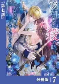 愛する人を殺す時、私は何を思うだろう【分冊版】  (ラワーレコミックス)7 ラワーレコミックス