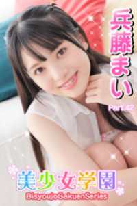 美少女学園　兵藤まい　Part.42 美少女学園