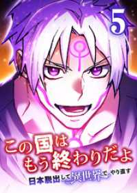 この国はもう終わりだよ～日本脱出して異世界でやり直す～【タテヨミ】　5話 ebookjapanコミックス
