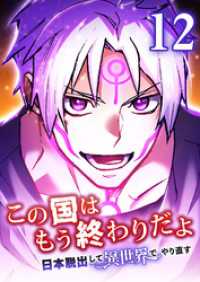 この国はもう終わりだよ～日本脱出して異世界でやり直す～【タテヨミ】　12話 ebookjapanコミックス