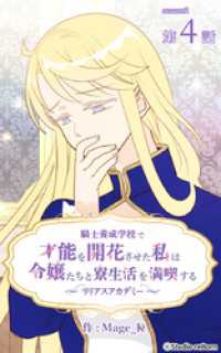 騎士養成学校で才能を開花させた私は令嬢たちと寮生活を満喫する～リリアスアカデミー～【タテヨミ】　4話 ebookjapanコミックス