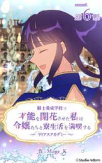 ebookjapanコミックス<br> 騎士養成学校で才能を開花させた私は令嬢たちと寮生活を満喫する～リリアスアカデミー～【タテヨミ】　6話