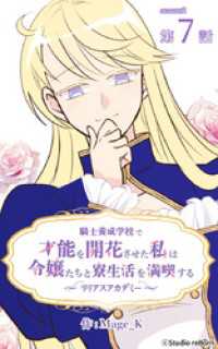 騎士養成学校で才能を開花させた私は令嬢たちと寮生活を満喫する～リリアスアカデミー～【タテヨミ】　7話 ebookjapanコミックス
