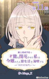 騎士養成学校で才能を開花させた私は令嬢たちと寮生活を満喫する～リリアスアカデミー～【タテヨミ】　11話 ebookjapanコミックス