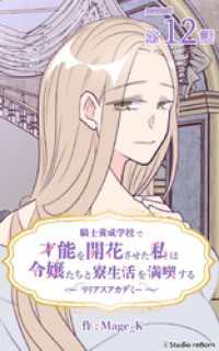 ebookjapanコミックス<br> 騎士養成学校で才能を開花させた私は令嬢たちと寮生活を満喫する～リリアスアカデミー～【タテヨミ】　12話