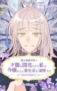 ebookjapanコミックス<br> 騎士養成学校で才能を開花させた私は令嬢たちと寮生活を満喫する～リリアスアカデミー～【タテヨミ】　15話