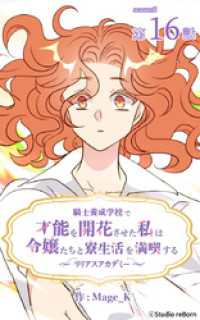 ebookjapanコミックス<br> 騎士養成学校で才能を開花させた私は令嬢たちと寮生活を満喫する～リリアスアカデミー～【タテヨミ】　16話