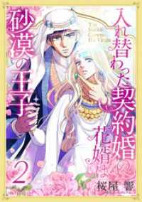 入れ替わった契約婚の花婿は砂漠の王子 2【単行本版】 ハーレクインコミックス