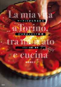マーケットから生まれる12カ月のイタリア料理 - トリノ＆出雲＆東京