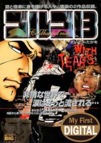 My First DIGITAL『ゴルゴ13』 （23）「WITH TEARS」 My First DIGITAL
