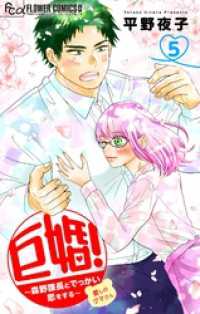 巨婚！～森野課長とでっかい恋をする～【マイクロ】（５） フラワーコミックスα