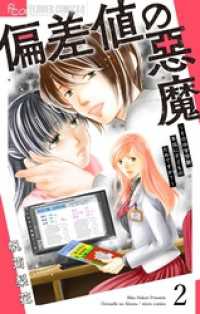 偏差値の悪魔～その中学受験、本当に子どものためですか？～【マイクロ】（２） フラワーコミックスα