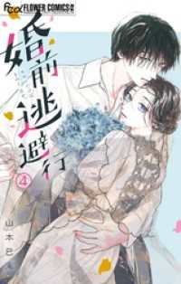 フラワーコミックスα<br> 婚前逃避行【マイクロ】（４）