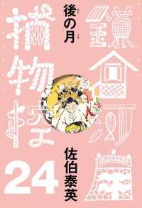 後の月　鎌倉河岸捕物控＜二十四の巻＞ 文春e-Books