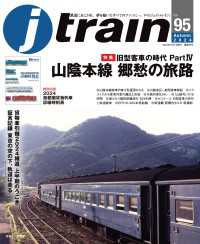 J train（ジェイ・トレイン）Vol.95(2024Autumn) 〈95〉