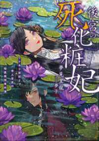 後宮の死化粧妃　ワケあり妖妃と奇人官吏の暗黒検視事件簿【電子書店共通特典SS付】 アース・スター ルナ