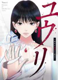 ユウリ～彼女が復讐する理由～【タテヨミ】１７ JAMTOON