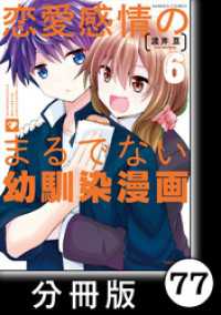バンブーコミックス<br> 恋愛感情のまるでない幼馴染漫画【分冊版】77