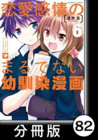 恋愛感情のまるでない幼馴染漫画【分冊版】82 バンブーコミックス