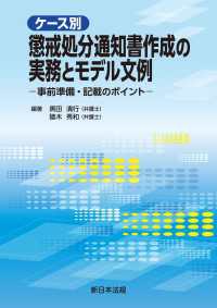 ケース別　懲戒処分通知書作成の実務とモデル文例－事前準備・記載のポイントー