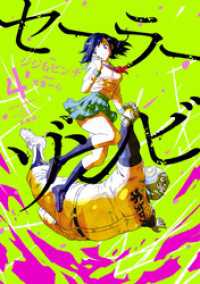 セーラーゾンビ　新装版(4) ヒーローズコミックス