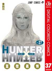 HUNTER×HUNTER カラー版 37 ジャンプコミックスDIGITAL