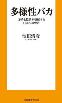 多様性バカ　矛盾と偽善が蔓延する日本への警告 扶桑社ＢＯＯＫＳ新書