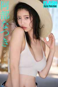 FLASHデジタル写真集　阿部なつき　伝説となれ FLASHデジタル写真集