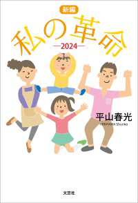 新編 私の革命 ─2024─