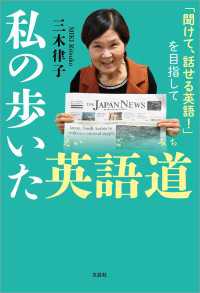 私の歩いた英語道 「聞けて、話せる英語！」を目指して