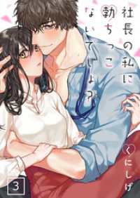 ＣｏｃｏＣｈｅｅｋ<br> 社長の私に勃ちっこないでしょ？【単行本版】３【電子限定】