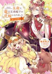 五歳で、竜の王弟殿下の花嫁になりました@COMIC 第1巻 コロナ・コミックス