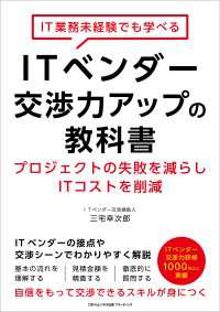 IT業務未経験でも学べるITベンダー交渉力アップの教科書 プロジェクトの失敗を減らしITコストを削減