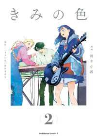 きみの色（2） 角川コミックス・エース