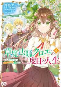 草魔法師クロエの二度目の人生 自由になって子ドラゴンとレベルMAX薬師ライフ 4 Bs-LOG COMICS