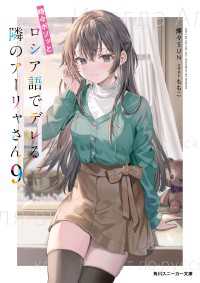 時々ボソッとロシア語でデレる隣のアーリャさん9 角川スニーカー文庫
