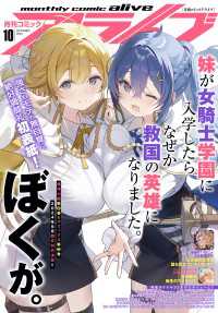 【電子版】月刊コミックアライブ 2024年10月号 コミックアライブ