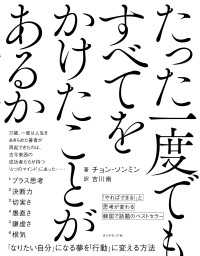 たった一度でもすべてをかけたことがあるか