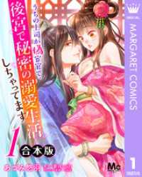 【合本版】うちの上司が偽宦官で、後宮で秘密の溺愛生活しちゃってます 1 マーガレットコミックスDIGITAL