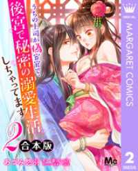 【合本版】うちの上司が偽宦官で、後宮で秘密の溺愛生活しちゃってます 2 マーガレットコミックスDIGITAL