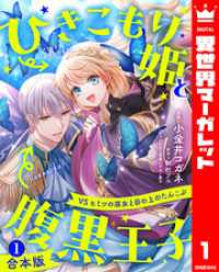 【合本版】ひきこもり姫と腹黒王子 VSヒミツの巫女と目の上のたんこぶ 1【描き下ろしマンガつき】 異世界マーガレット