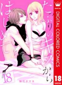 たっぷりのキスからはじめて【フルカラー】 18 マーガレットコミックスDIGITAL