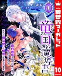 竜の国の魔導書 ～婚約破棄された上に呪われて角が生えたので、イケメン魔法使いと解呪に奔走しています～ 10 異世界マーガレット