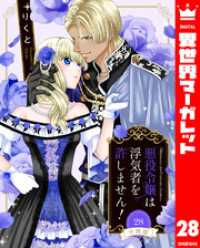 【分冊版】悪役令嬢は浮気者を許しません！ 28 異世界マーガレット