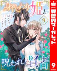 身代わり姫と呪われし賢者 9 異世界マーガレット