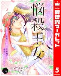 砂漠の国の悩殺王女～不遇な王女は寡黙な王弟殿下の本音が聞きたい～ 5 異世界マーガレット